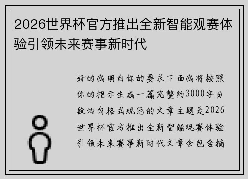 2026世界杯官方推出全新智能观赛体验引领未来赛事新时代