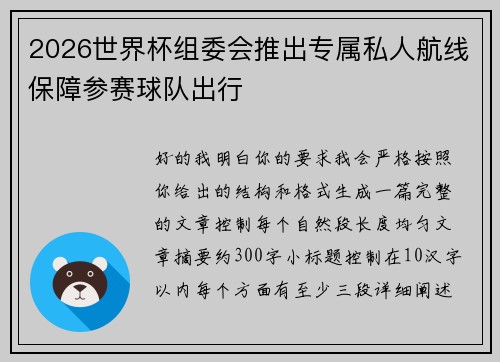 2026世界杯组委会推出专属私人航线保障参赛球队出行