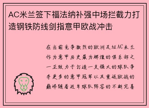 AC米兰签下福法纳补强中场拦截力打造钢铁防线剑指意甲欧战冲击