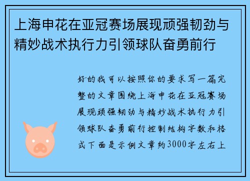 上海申花在亚冠赛场展现顽强韧劲与精妙战术执行力引领球队奋勇前行