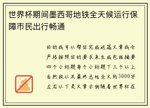 世界杯期间墨西哥地铁全天候运行保障市民出行畅通