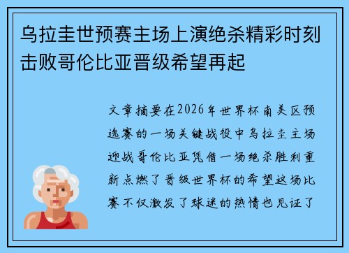 乌拉圭世预赛主场上演绝杀精彩时刻击败哥伦比亚晋级希望再起