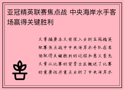 亚冠精英联赛焦点战 中央海岸水手客场赢得关键胜利