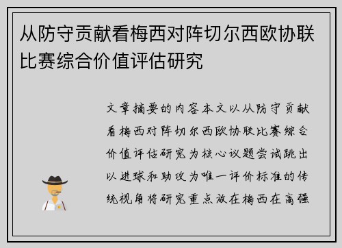 从防守贡献看梅西对阵切尔西欧协联比赛综合价值评估研究