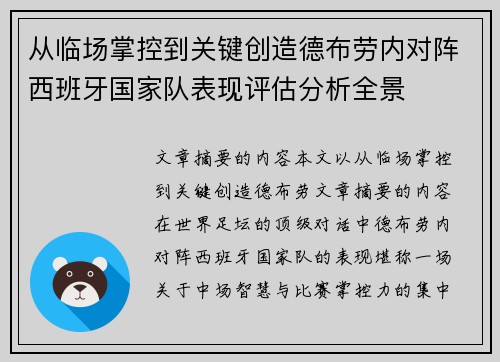 从临场掌控到关键创造德布劳内对阵西班牙国家队表现评估分析全景