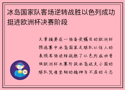 冰岛国家队客场逆转战胜以色列成功挺进欧洲杯决赛阶段