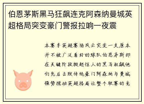 伯恩茅斯黑马狂飙连克阿森纳曼城英超格局突变豪门警报拉响一夜震