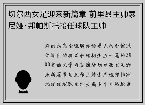 切尔西女足迎来新篇章 前里昂主帅索尼娅·邦帕斯托接任球队主帅