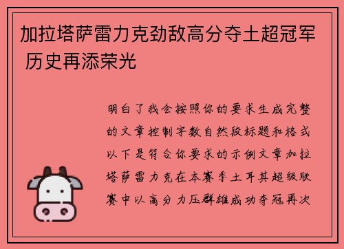 加拉塔萨雷力克劲敌高分夺土超冠军 历史再添荣光