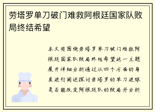 劳塔罗单刀破门难救阿根廷国家队败局终结希望