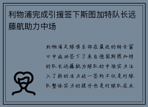 利物浦完成引援签下斯图加特队长远藤航助力中场