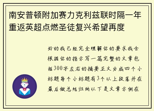 南安普顿附加赛力克利兹联时隔一年重返英超点燃圣徒复兴希望再度