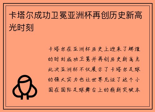 卡塔尔成功卫冕亚洲杯再创历史新高光时刻