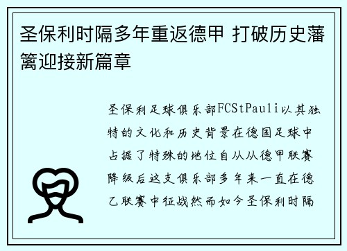 圣保利时隔多年重返德甲 打破历史藩篱迎接新篇章
