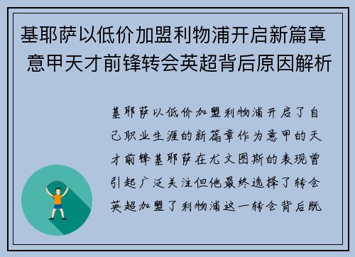 基耶萨以低价加盟利物浦开启新篇章 意甲天才前锋转会英超背后原因解析