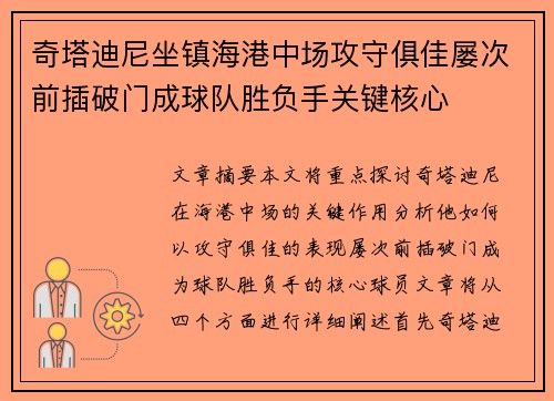 奇塔迪尼坐镇海港中场攻守俱佳屡次前插破门成球队胜负手关键核心
