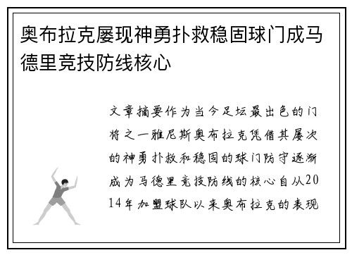 奥布拉克屡现神勇扑救稳固球门成马德里竞技防线核心