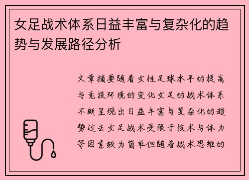 女足战术体系日益丰富与复杂化的趋势与发展路径分析