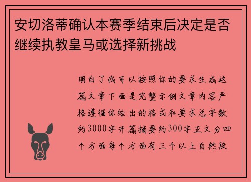 安切洛蒂确认本赛季结束后决定是否继续执教皇马或选择新挑战