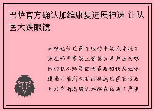 巴萨官方确认加维康复进展神速 让队医大跌眼镜