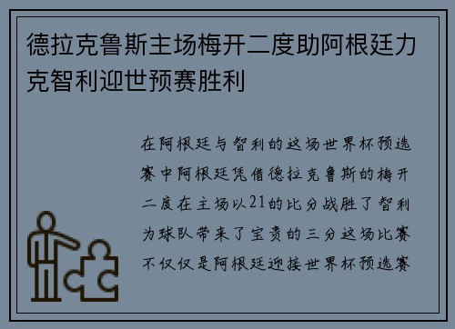 德拉克鲁斯主场梅开二度助阿根廷力克智利迎世预赛胜利