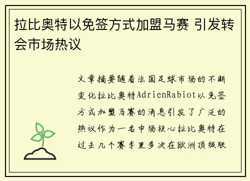 拉比奥特以免签方式加盟马赛 引发转会市场热议