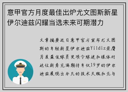 意甲官方月度最佳出炉尤文图斯新星伊尔迪兹闪耀当选未来可期潜力