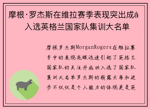 摩根·罗杰斯在维拉赛季表现突出成功入选英格兰国家队集训大名单