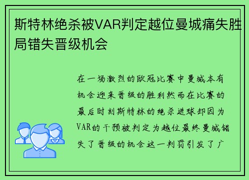 斯特林绝杀被VAR判定越位曼城痛失胜局错失晋级机会