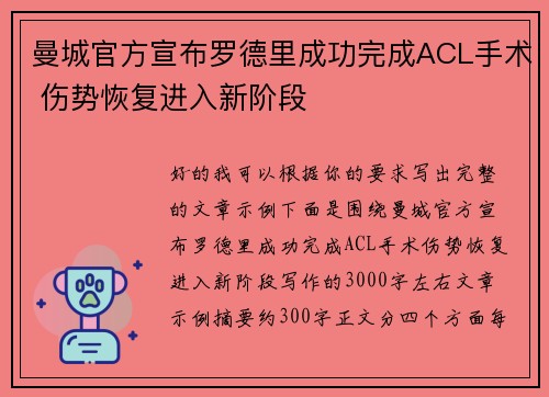 曼城官方宣布罗德里成功完成ACL手术 伤势恢复进入新阶段