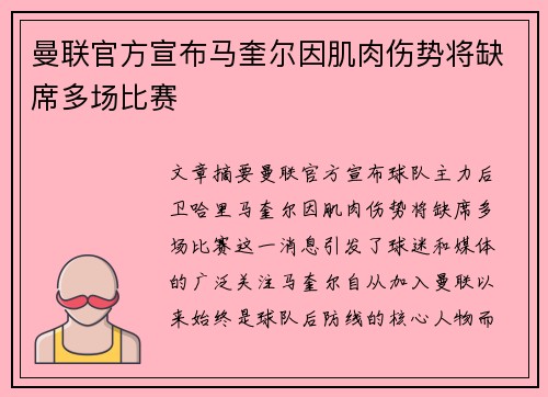 曼联官方宣布马奎尔因肌肉伤势将缺席多场比赛