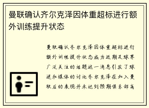 曼联确认齐尔克泽因体重超标进行额外训练提升状态