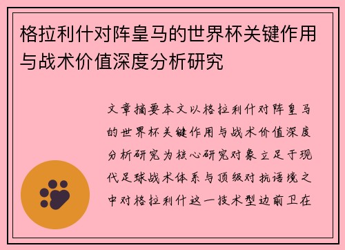 格拉利什对阵皇马的世界杯关键作用与战术价值深度分析研究