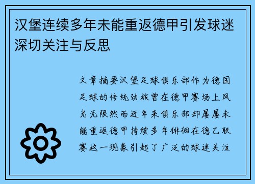 汉堡连续多年未能重返德甲引发球迷深切关注与反思