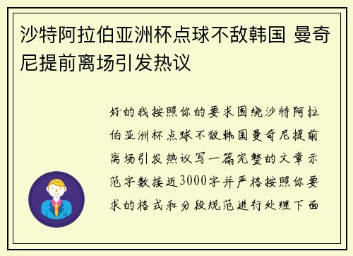 沙特阿拉伯亚洲杯点球不敌韩国 曼奇尼提前离场引发热议
