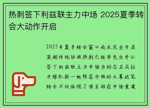 热刺签下利兹联主力中场 2025夏季转会大动作开启