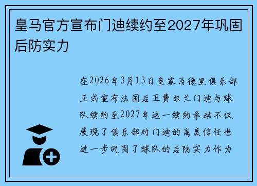 皇马官方宣布门迪续约至2027年巩固后防实力 皇马官方宣布门迪续约至2027年巩固后防实力