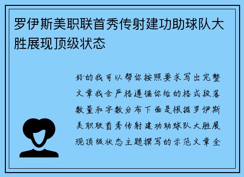 罗伊斯美职联首秀传射建功助球队大胜展现顶级状态