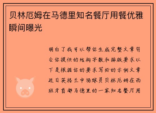 贝林厄姆在马德里知名餐厅用餐优雅瞬间曝光