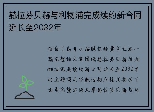 赫拉芬贝赫与利物浦完成续约新合同延长至2032年