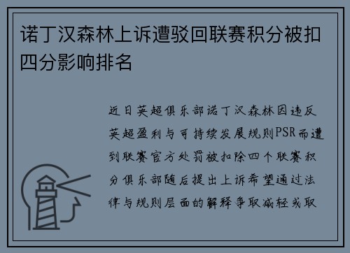 诺丁汉森林上诉遭驳回联赛积分被扣四分影响排名