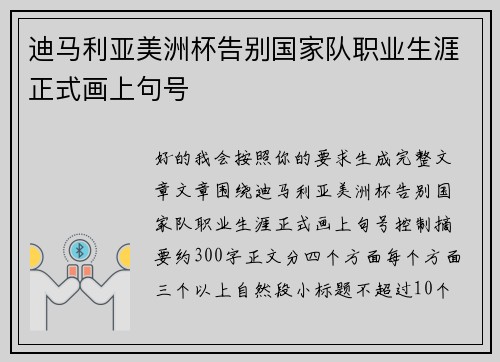 迪马利亚美洲杯告别国家队职业生涯正式画上句号