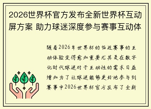 2026世界杯官方发布全新世界杯互动屏方案 助力球迷深度参与赛事互动体验