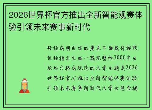 2026世界杯官方推出全新智能观赛体验引领未来赛事新时代 2026世界杯官方推出全新智能观赛体验引领未来赛事新时代