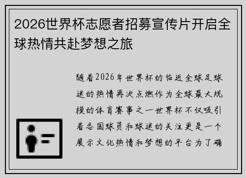 2026世界杯志愿者招募宣传片开启全球热情共赴梦想之旅 2026世界杯志愿者招募宣传片开启全球热情共赴梦想之旅