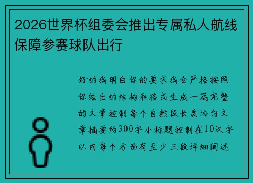 2026世界杯组委会推出专属私人航线保障参赛球队出行 2026世界杯组委会推出专属私人航线保障参赛球队出行