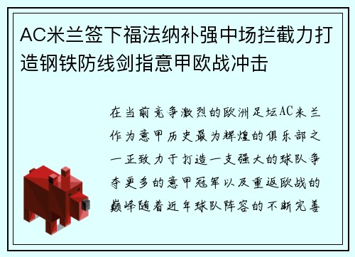 AC米兰签下福法纳补强中场拦截力打造钢铁防线剑指意甲欧战冲击 AC米兰签下福法纳补强中场拦截力打造钢铁防线剑指意甲欧战冲击