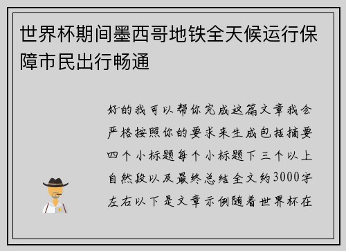 世界杯期间墨西哥地铁全天候运行保障市民出行畅通 世界杯期间墨西哥地铁全天候运行保障市民出行畅通