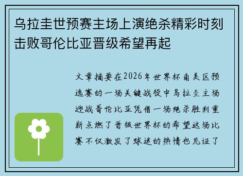 乌拉圭世预赛主场上演绝杀精彩时刻击败哥伦比亚晋级希望再起 乌拉圭世预赛主场上演绝杀精彩时刻击败哥伦比亚晋级希望再起