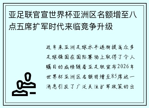 亚足联官宣世界杯亚洲区名额增至八点五席扩军时代来临竞争升级